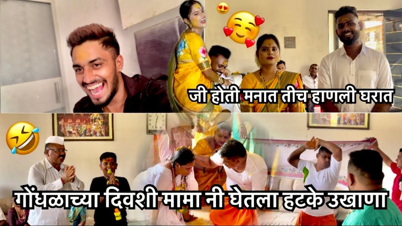 गोंधळाच्या दिवशी मामा नी घेतला हटके उखाणा😍❤️|| YASH GAIKWAD ||