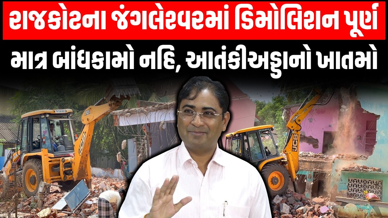 Rajkot: જંગલેશ્વરમાં ડિમોલિશન પૂર્ણ, અધિકારીઓએ કહ્યું માત્ર બાંધકામો નહિ, આતંકી અડ્ડાનો ખાતમો...
