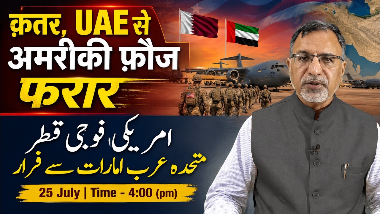क़तर, UAE से अमरीकी फ़ौज फरार #usa #news #israel #trump #khamenei