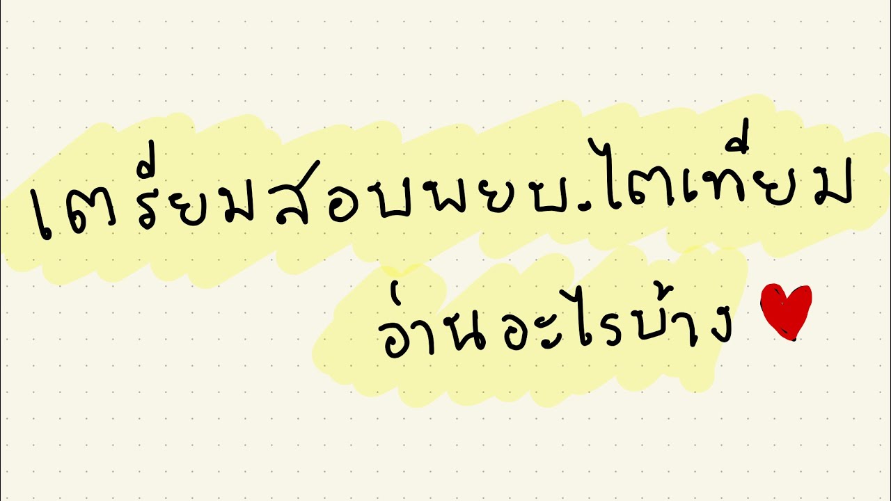 เตรียมสอบพยาบาลไตเทียม อ่านอะไรบ้าง?