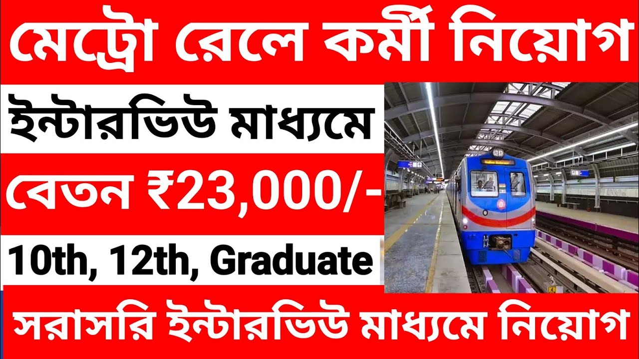 মেট্রো রেলে নিয়োগ সরাসরি ইন্টারভিউ মাধ্যমে l Metro Railway New Recruitment 2026 | 