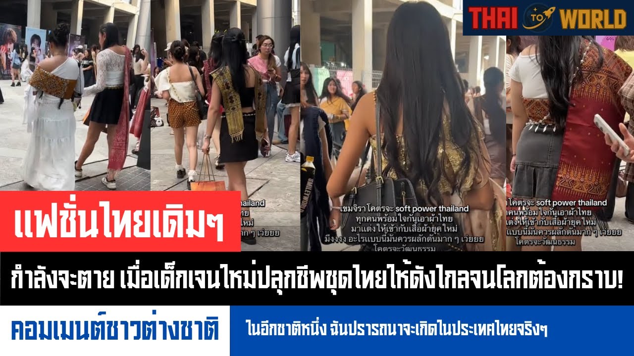 แฟชั่นไทยเดิมๆ กำลังจะตาย เมื่อเด็กเจนใหม่ปลุกชีพชุดไทยให้ดังไกลจนโลกต้องกราบ! l Thai To World