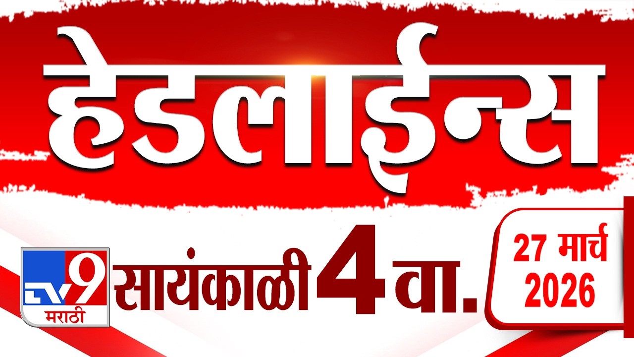 Tv9 Marathi News Top Headline Today | 27 March 2026 | 4 PM | 4 Minute 24 Headline Maharashtra