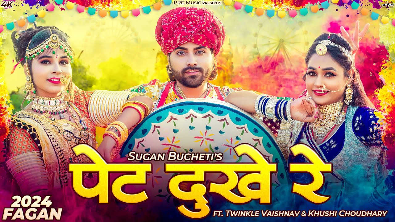 पेट दुखे रे - सुपरहिट राजस्थानी फागण सांग 2024 | New Rajasthani Song 2024 | Fagan | Sugan B | PRG