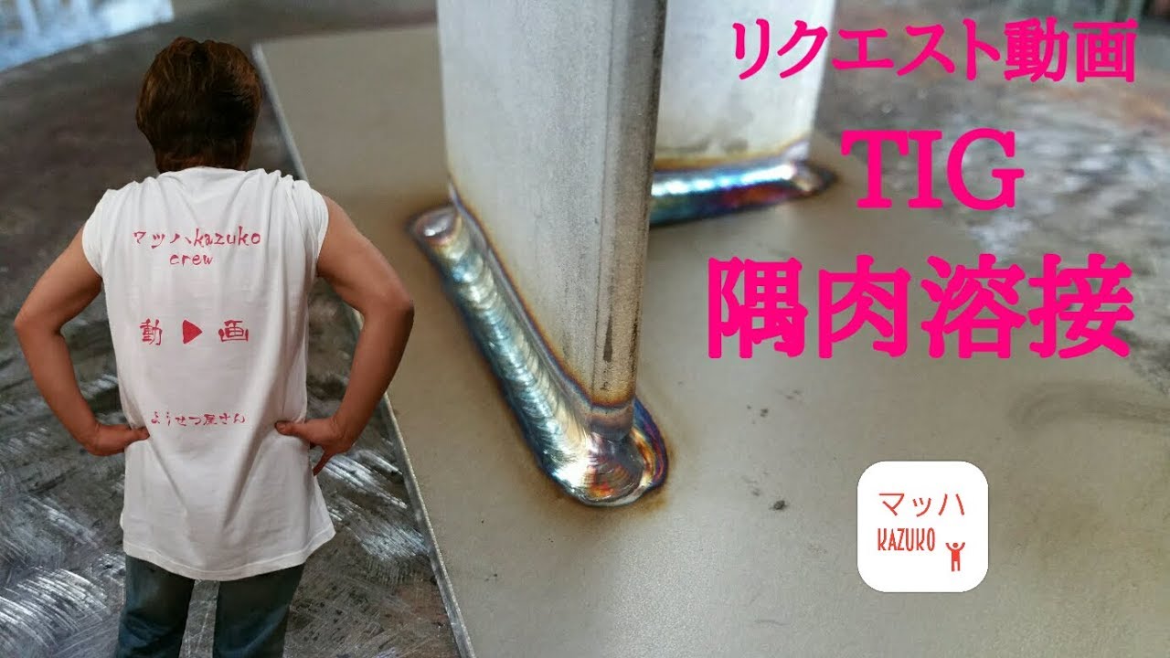 SUS304アングル隅肉溶接