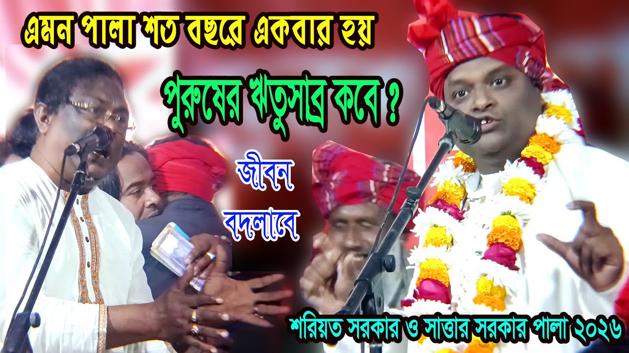 পুরুষের ঋতুসাব্র কবে ? এমন পালা শত বছরে একবার হয়-শুনুন জীবন বদলাবে, সাত্তার সরকার ও শরিয়ত সরকার পালা
