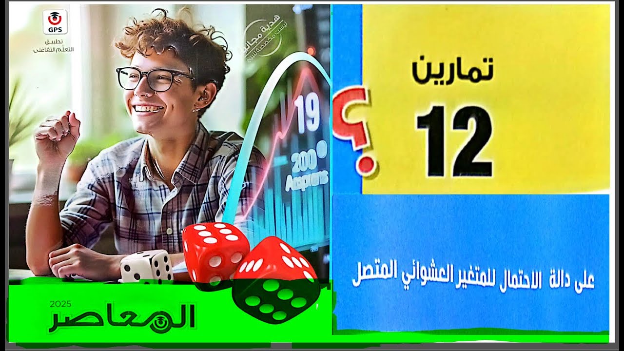 حل تمارين 12👏😂 المعاصر💥 إحصاء  ثالثة ثانوي ادبي🔥 |دالة الكثافة |رضا سلامه