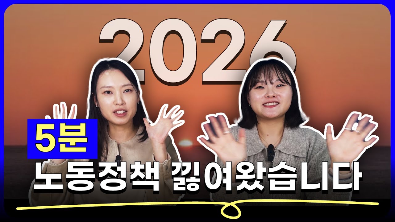 [2026 노동법 총정리] 최저임금·4대보험·육아휴직·노동조합법까지 한 번에 정리 - 사장님, 인사담당자, 노동자 필수 시청!