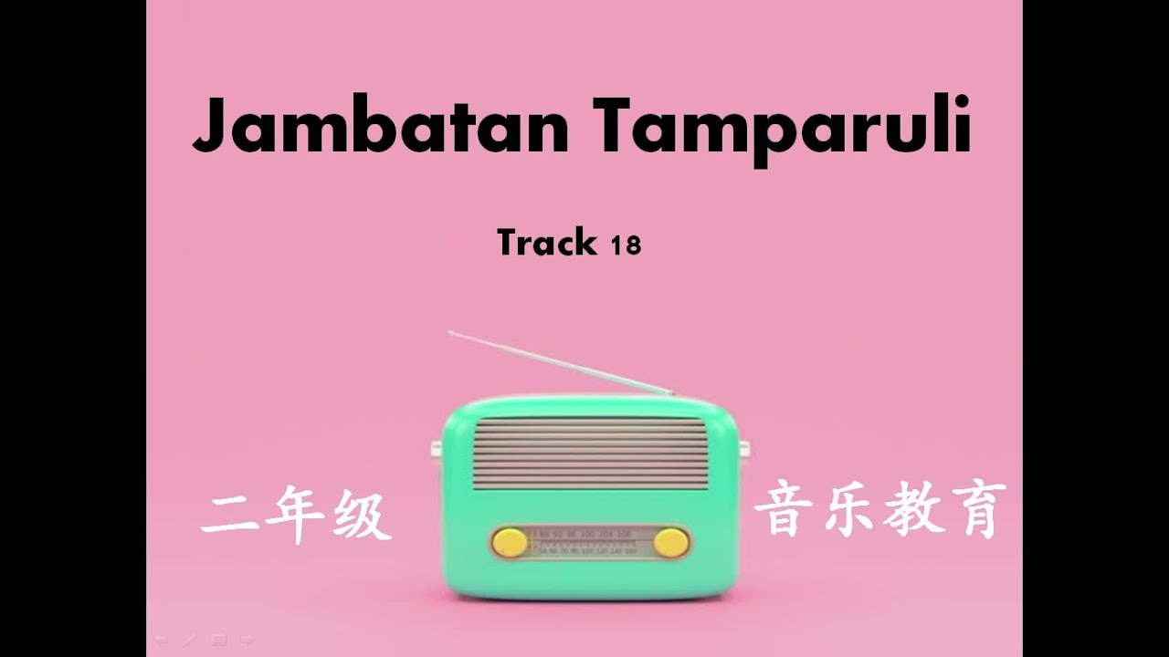 二年级音乐课 - Jambatan Tamparuli 歌曲