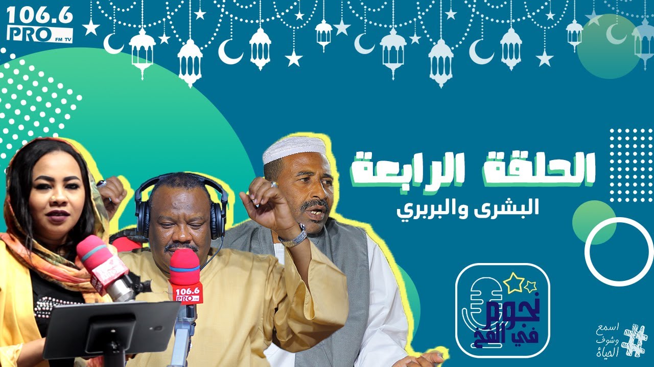 PRO FM  نجوم في الفخ  الحلقة الرابعة  : يوسف البربري  البشرى البطانة