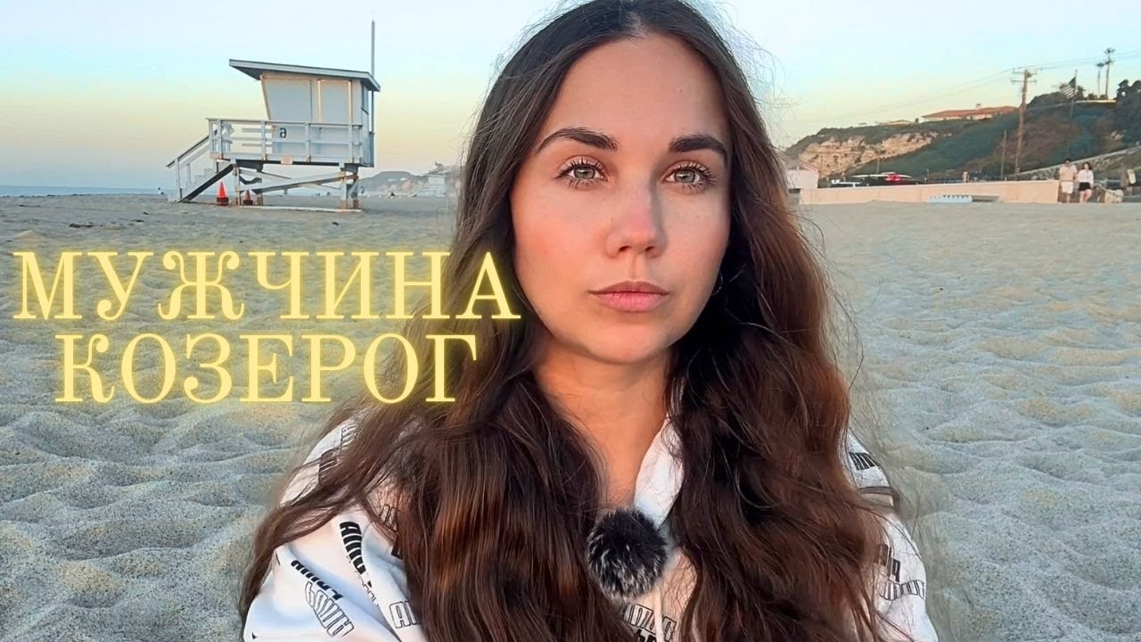 Мужчина Козерог - Какой он и Его идеальная женщина
