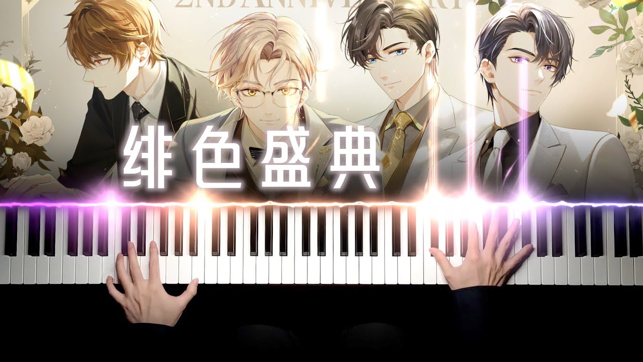 💍未定事件簿·绯色盛典💍誓言之吻，绯色之約！Tears of Themis ·「A Vow of Bliss, Sealed With a Kiss」【Sheep Piano】