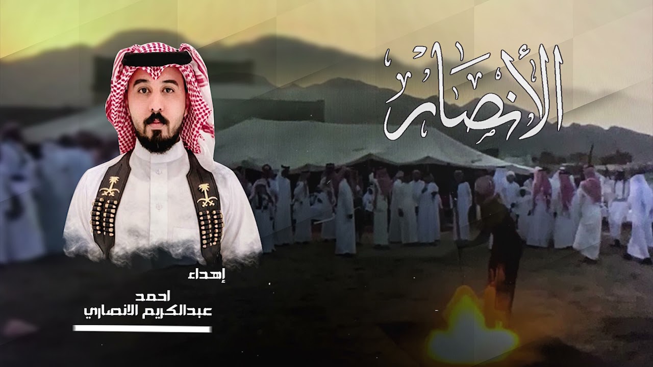 شيلة الانصــار عسكر الأسلام