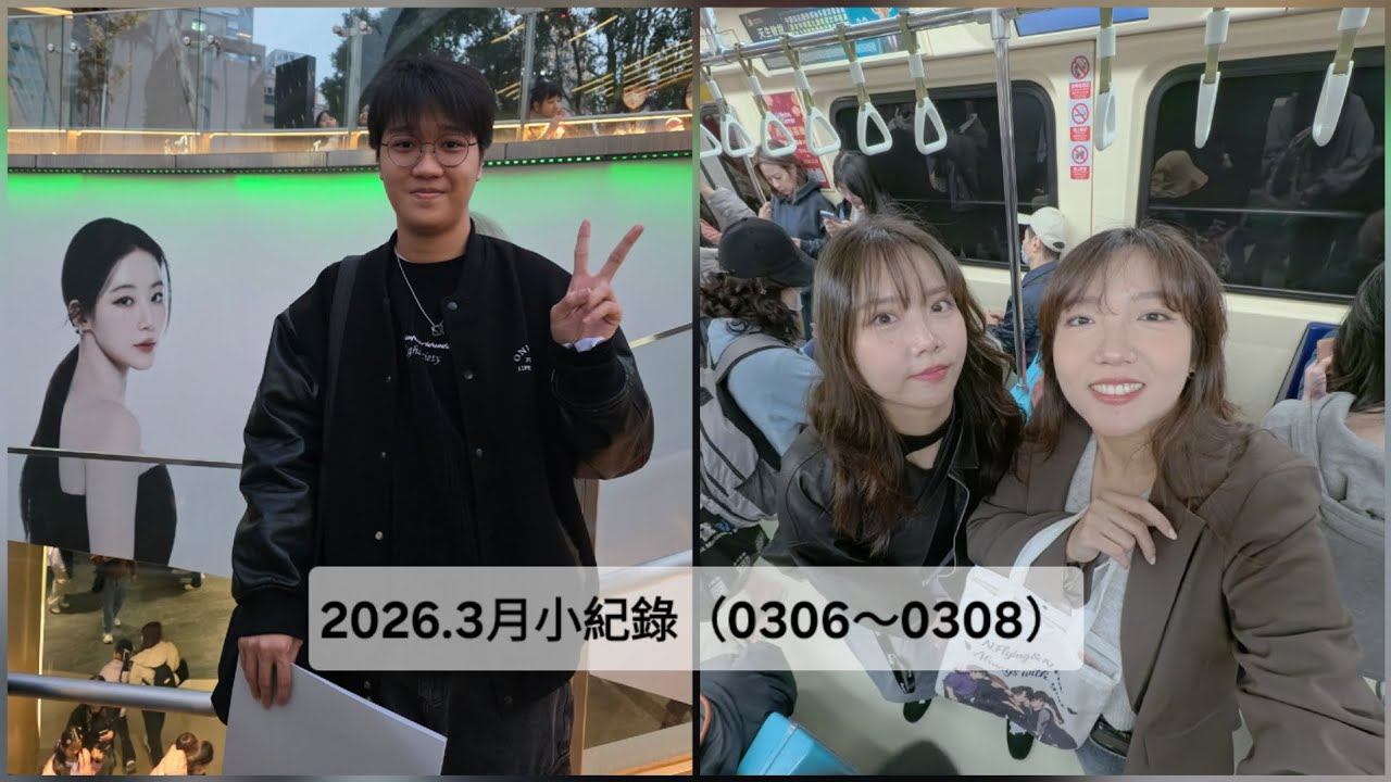 2026.3月小紀錄（0306～0308）