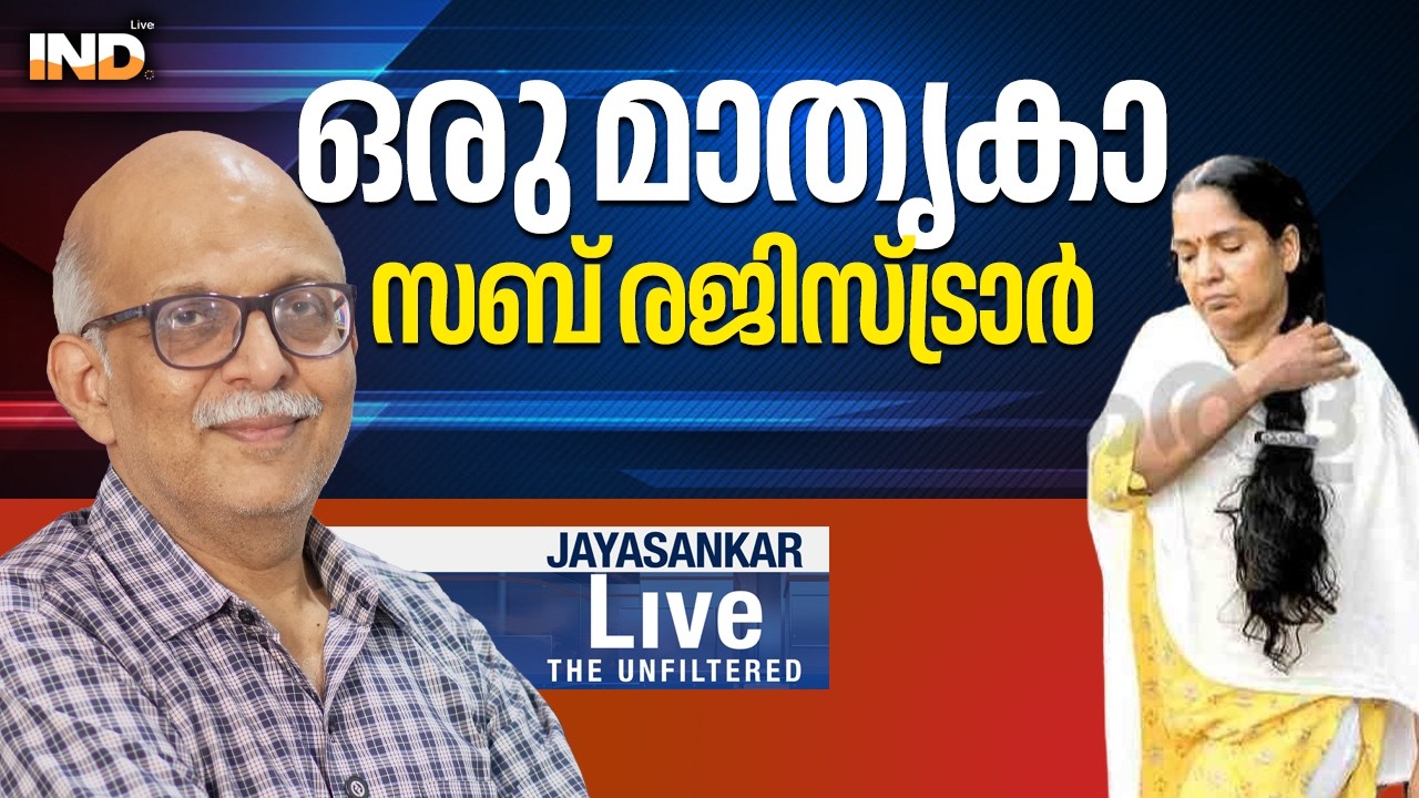 ഒരു മാതൃകസബ് രജിസ്ട്രാർ |AdvJayasankar. 15/02/26
