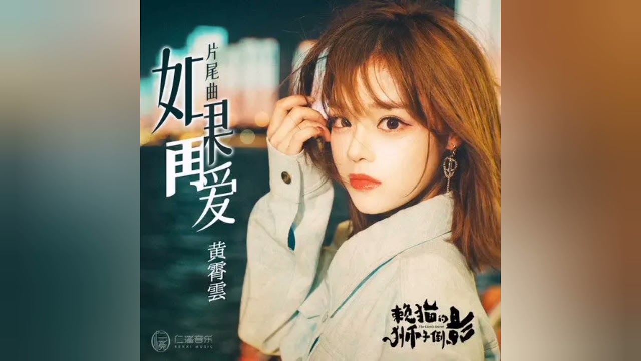 黄霄雲 - 如果再爱 CC字幕