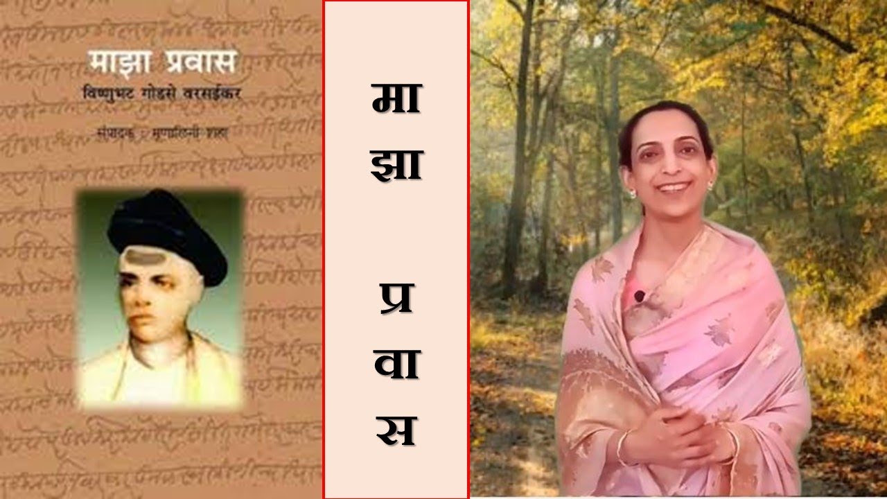 ग्रंथयात्रा भाग १०१ - माझा प्रवास - विष्णुभट गोडसे वरसईकर - रसग्रहण
