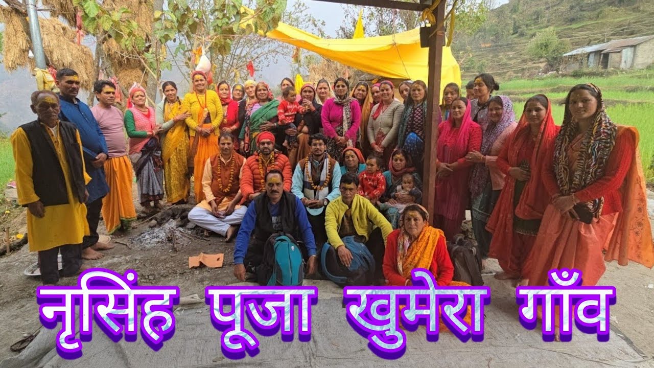 खुमेरा गाँव ( केदारनाथ मार्ग ) नृसिंह भगवान की पूजा हेतु ॥