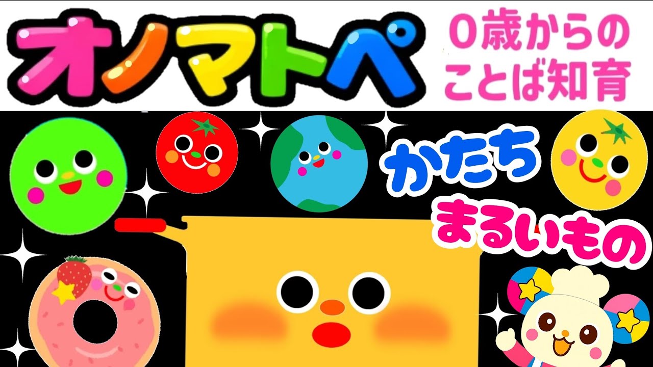 【オノマトペ】赤ちゃん喜ぶ🌈笑う・泣き止む！知育アニメ【カタチのオノマトペ　まる】｜0歳 1歳 2歳 3歳｜知育動画・Baby Sensory