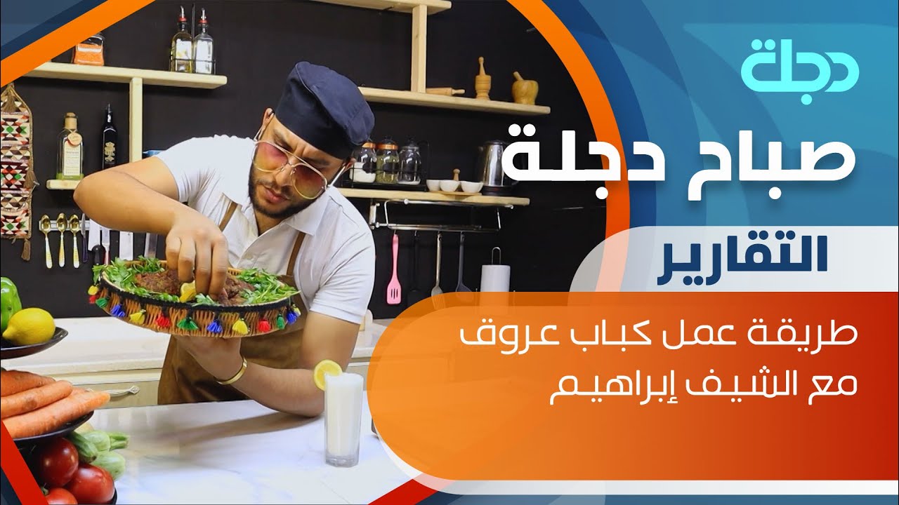 طريقــة عمـل كبــاب عــروق مع الشيــف إبراهيـــم