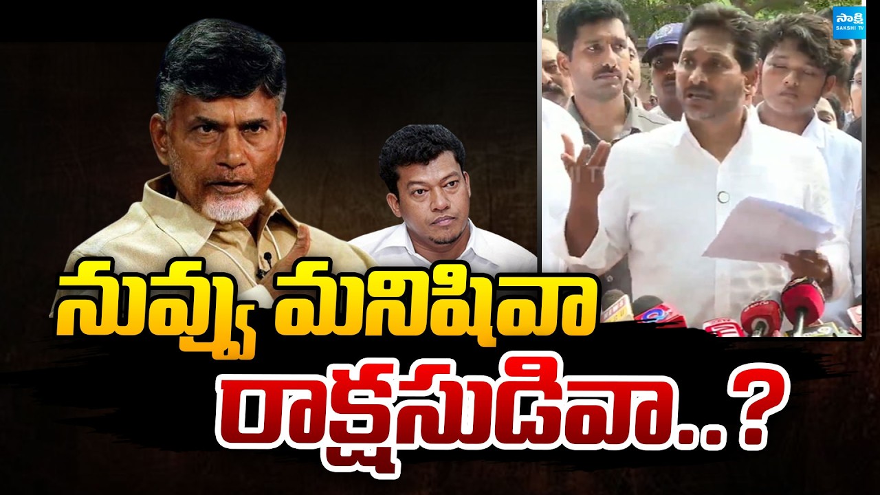 నువ్వు మనిషివా..  రాక్షసుడివా..? | YS Jagan Strong Warning to Chandrababu | Seediri | Sakshi TV