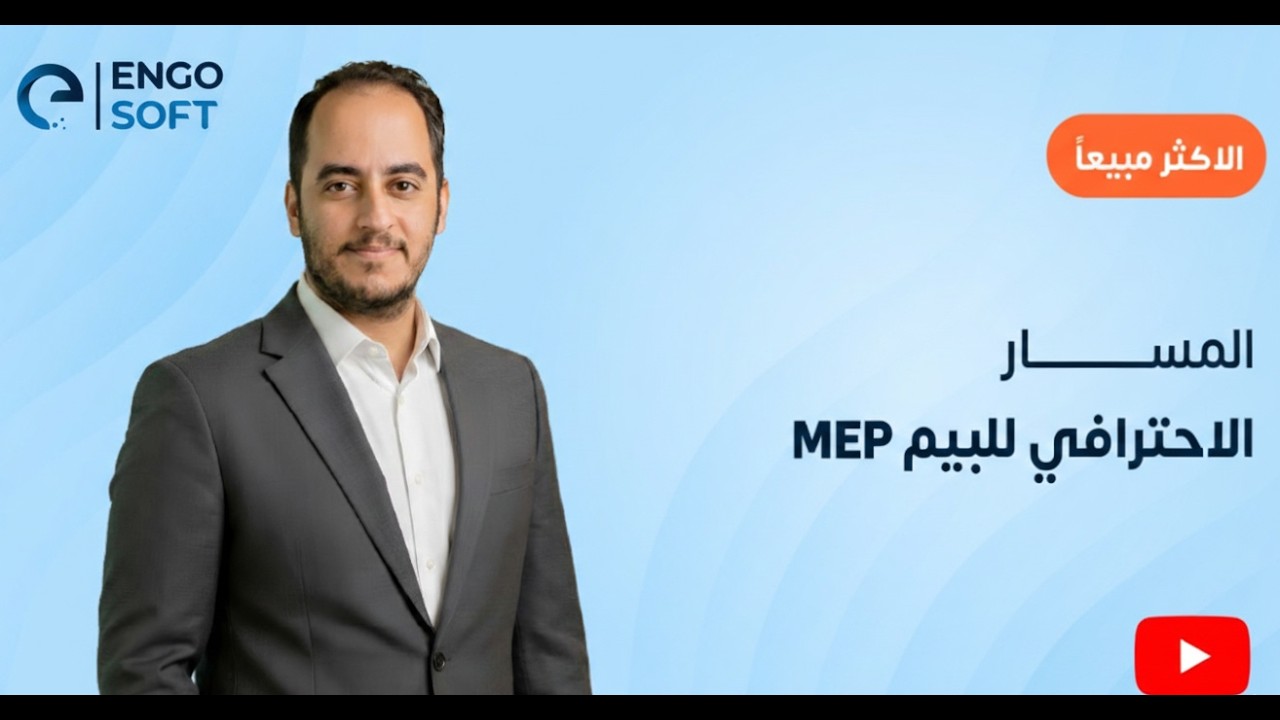 💡 سرّ توظيفك في نيوم والبحر الأحمر! | دورة BIM MEP من الصفر | 3 ساعات  | Engosoft