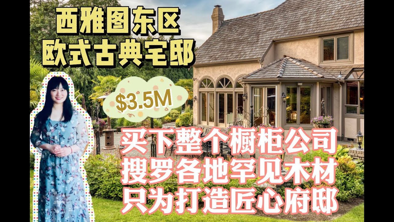【西雅图买房|美国购房】疫情下看豪宅|西雅图$3.5M欧式古堡|有皮囊更有灵魂|买下一个橱柜公司只为打造凡尔赛宫式匠心府邸|新古典主义风格现代设施|西雅图东区顶级定制豪宅|海外豪宅|稀有木材|手绘浮雕