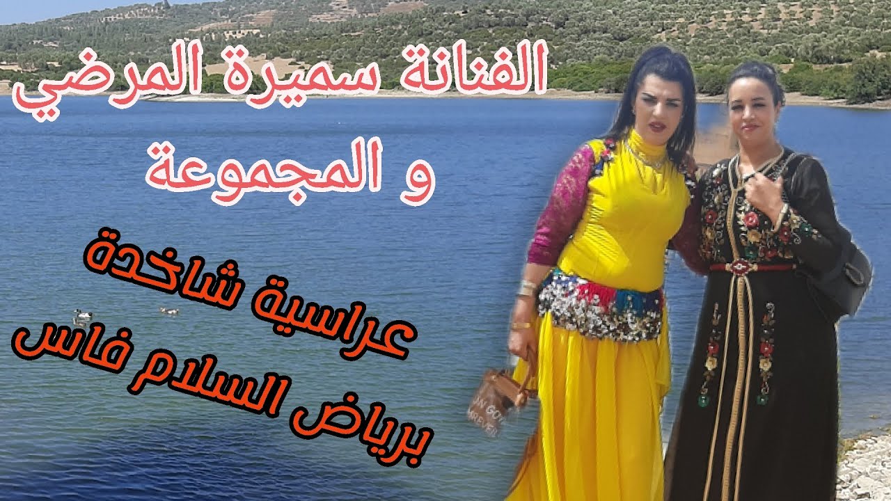 جديد 2022  الفنانة سميرة المرضي مع الفنان عزيز الخنيفري و المجموعة الزينة   #samira_lmardi