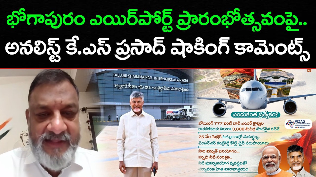 భోగాపురం ఎయిర్పోర్ట్ ప్రారంభోత్సవంపై అనలిస్ట్ KS Prasad About Bhogapuram Airport Opening : PDTV News