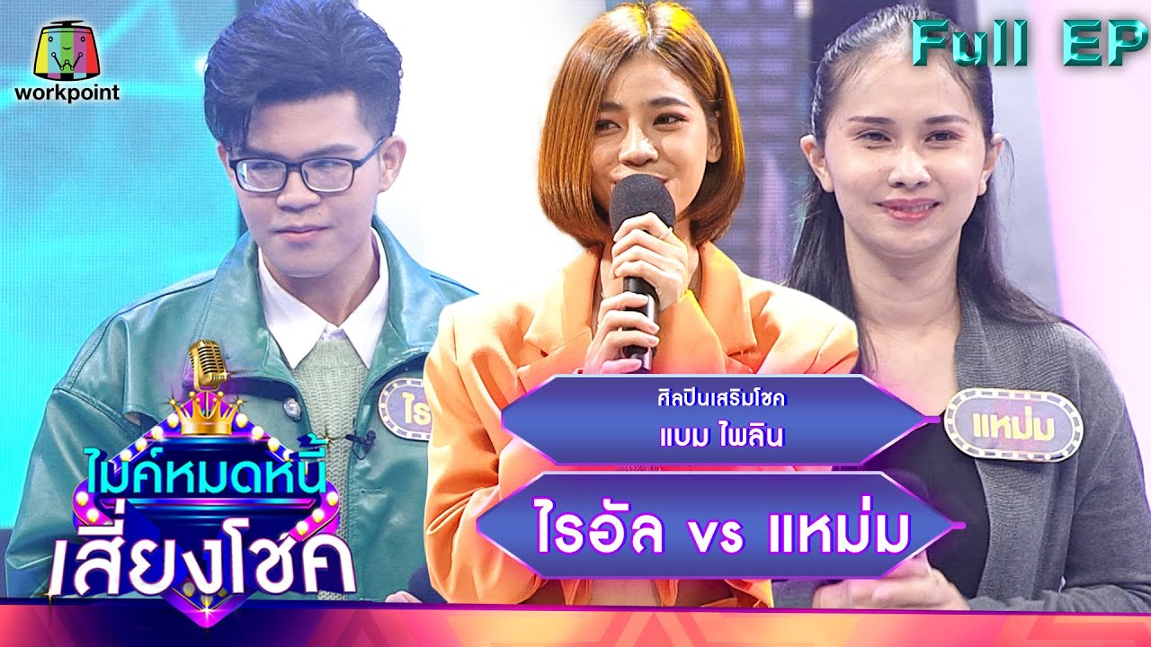 ไมค์หมดหนี้ เสี่ยงโชค | แบม ไพลิน | 14 มิ.ย. 65 Full EP