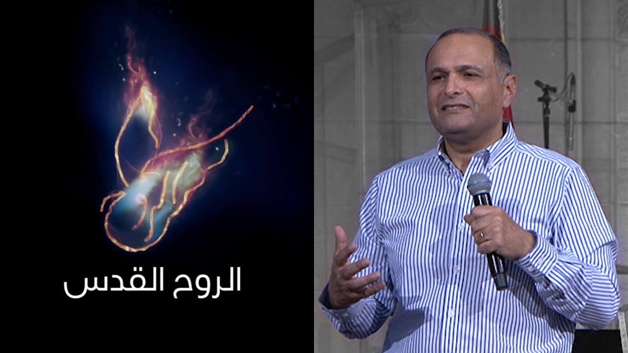 الروح القدس 7 - د/ماهر صموئيل - إجتماع الشباب - الجمعة 28-6-2019