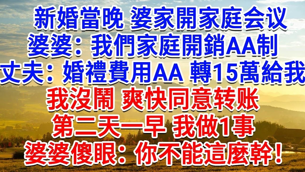 新婚當晚婆婆叫我開家庭會，婆婆：我們家庭開銷AA制！丈夫：婚禮費用轉15萬給我！我沒鬧 爽快同意，第二天一早 我做1事，婆婆傻眼：你不能這麼幹！#生活經驗#情感故事#故事#小說#戀愛#情感#婚姻