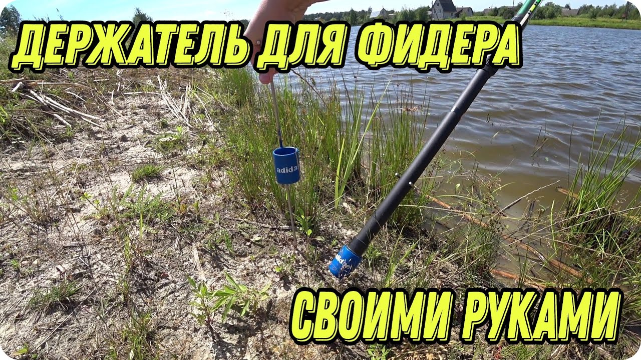 100% DIY - Держатель для Фидера, своими руками.