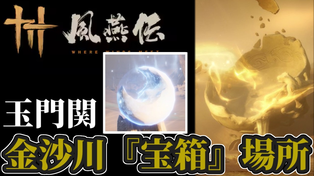 【風燕伝】玉門関：金沙川‐「宝箱」全５９個の場所