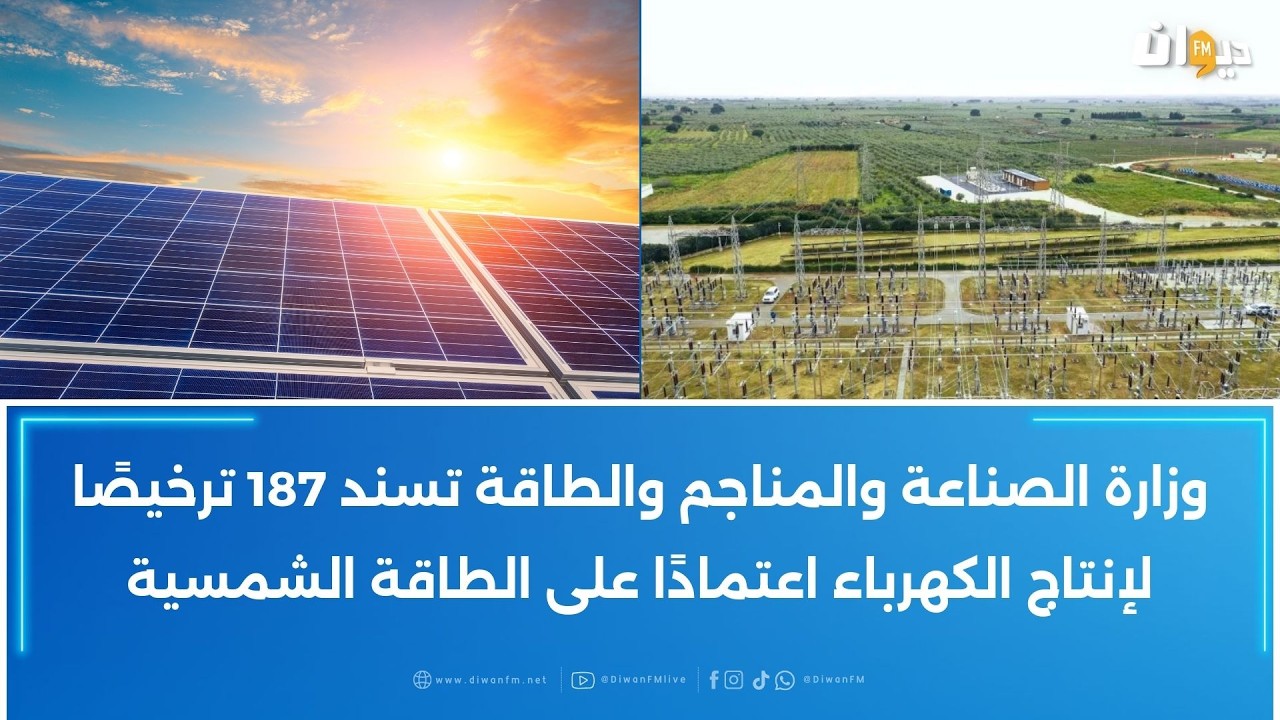 وزارة الصناعة والمناجم والطاقة تسند 187 ترخيصًا لإنتاج الكهرباء اعتمادًا على الطاقة الشمسية