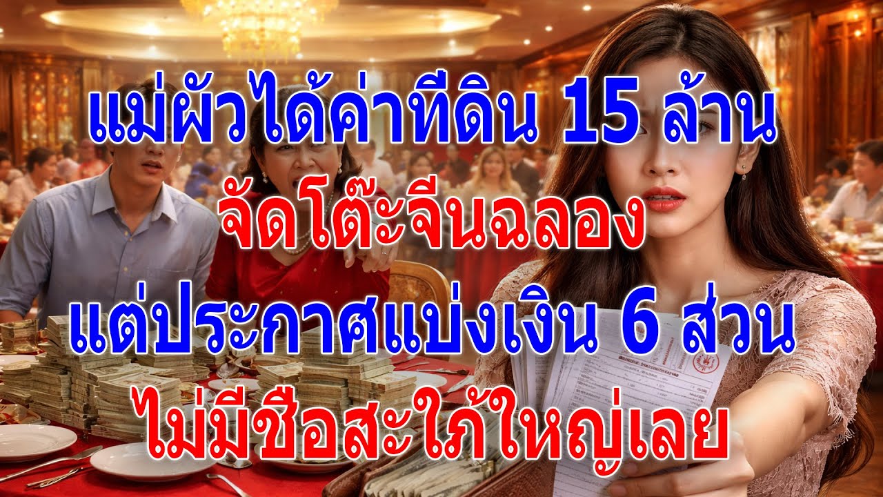 แม่ผัวได้ค่าที่ดิน 15 ล้าน จัดโต๊ะจีนฉลอง แต่ประกาศแบ่งเงิน 6 ส่วน ไม่มีชื่อสะใภ้ใหญ่เลย
