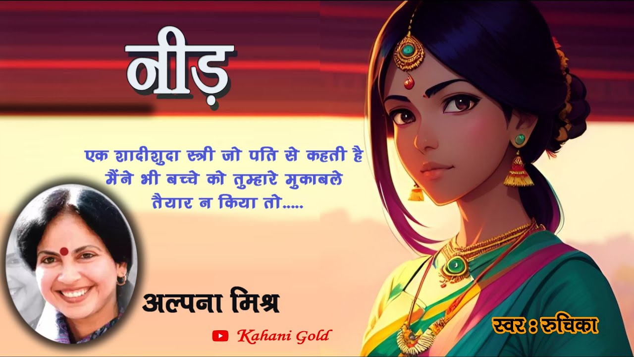 नीड़ - अल्पना मिश्र || Alpana Mishra Story - Need || Alpana Mishra Kahaniyan || Hindi Sahitya