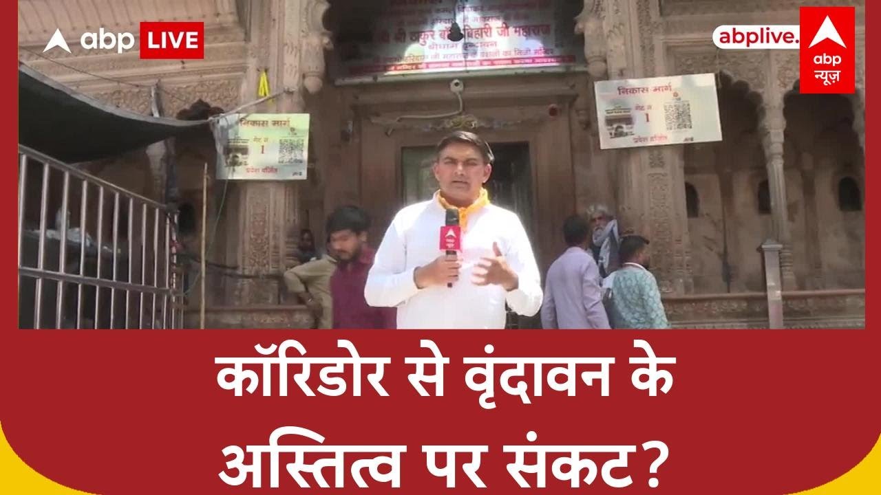 Banke Bihari Corridor: Vrindavan की Kunjgaliyan बचाने की गुहार! बनेगा भव्य कॉरिडोर
