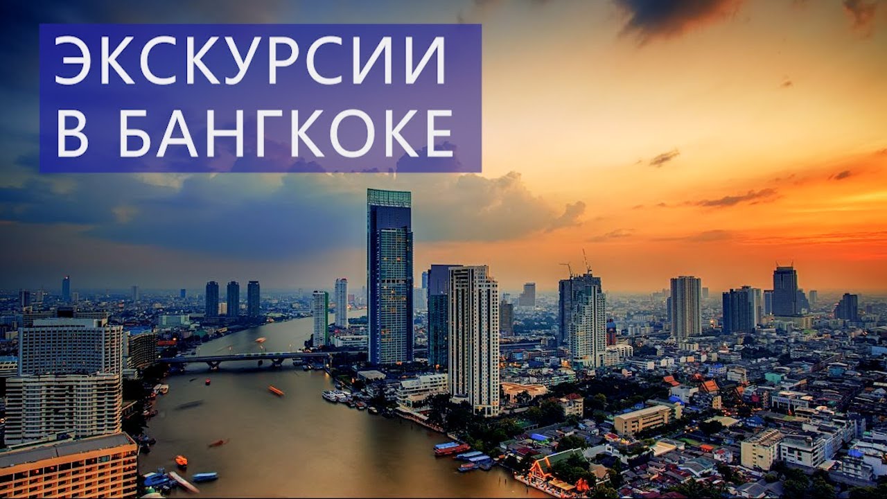 Экскурсии в Бангкоке Цены Отзывы l Авитип