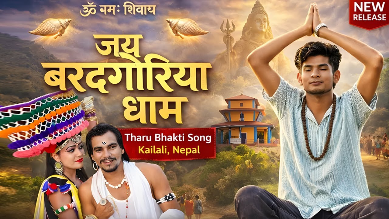 कैलाली के चमत्कारी धाम 😲 | जय बरदगोरिया धाम | Tharu 1st AI Bhakti Song ||  Kartik Official