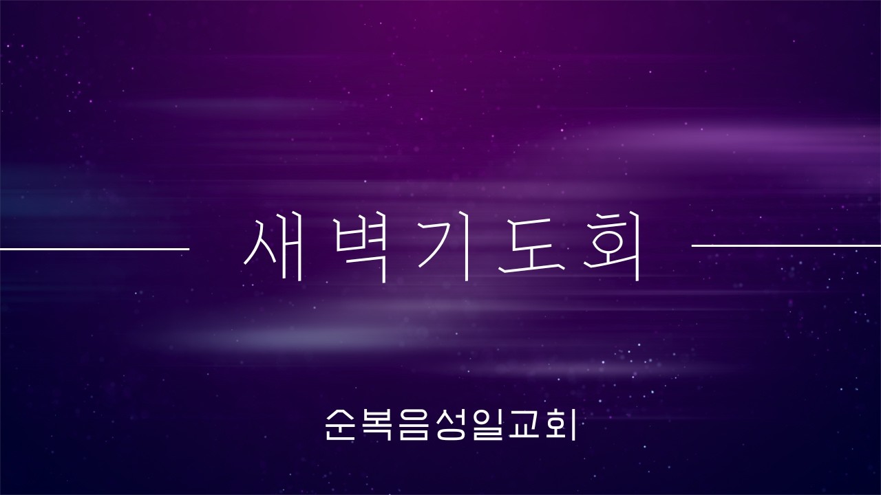 [새벽예배] 겸손한 질문 강퍅한 질문 (롬3:1-8)_순복음성일교회_이대신목사_ 260320