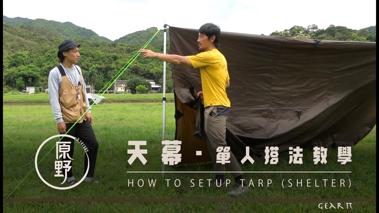 【Gear π 】天幕 單人搭法教學 (一) | How to Setup Tarp (Shelter)