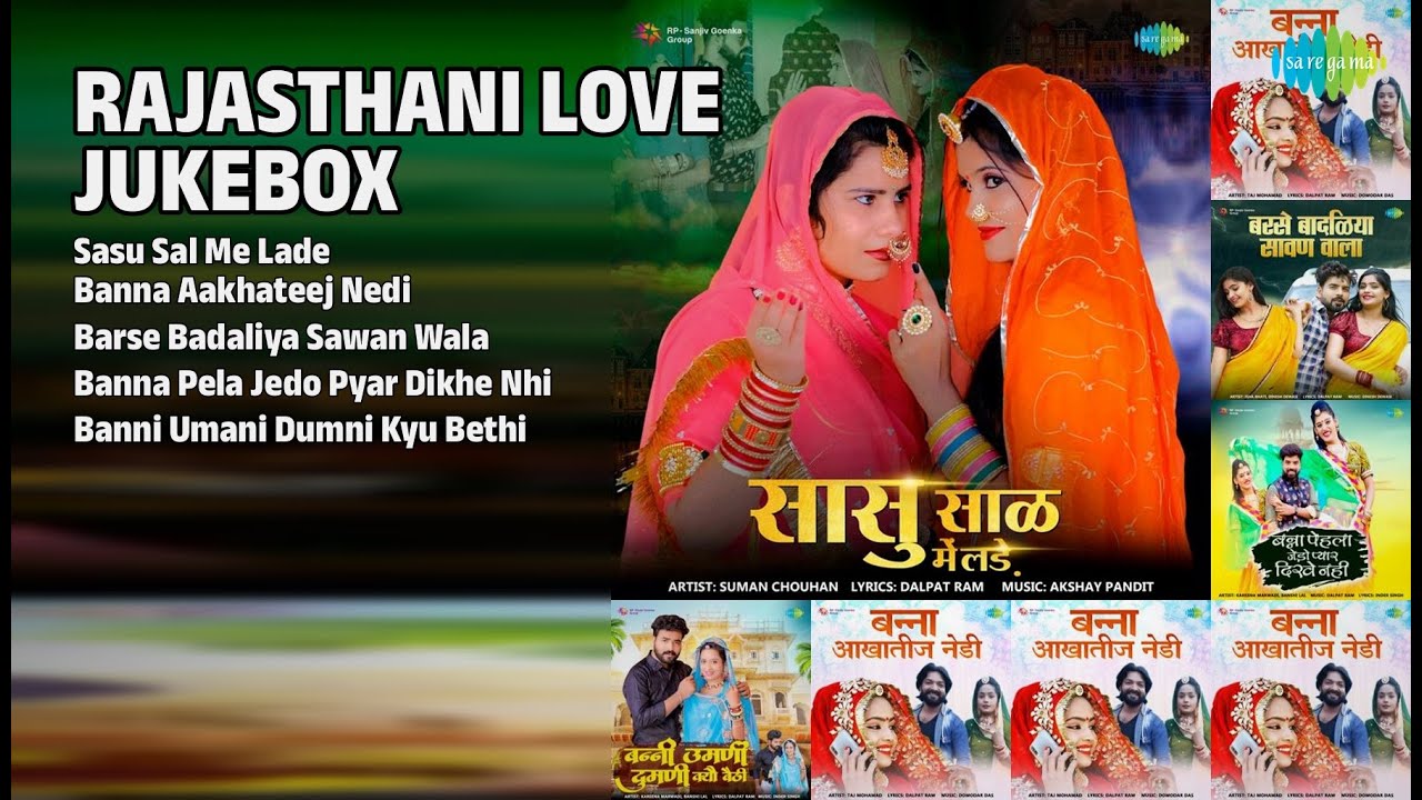राजस्थानी प्रेम रस ज्यूकबॉक्स | Suman Chouhan Songs | Sasu Sal Me Lade | Banna Aakhateej Nedi