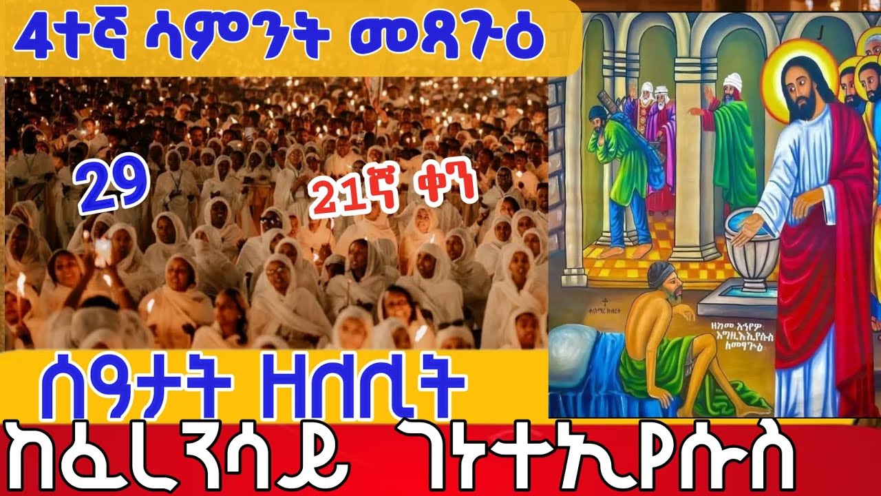 🛑Live 👉ሰዓታት ዘሌሊት #ዓቢይ_ጾም_4ተኛ ሳምንት #መጻጉዕ #ቀጥታ_ከፈረንሳይ ገነተ ኢየሱስ ገነተ ማርያም የካቲት 29,2018