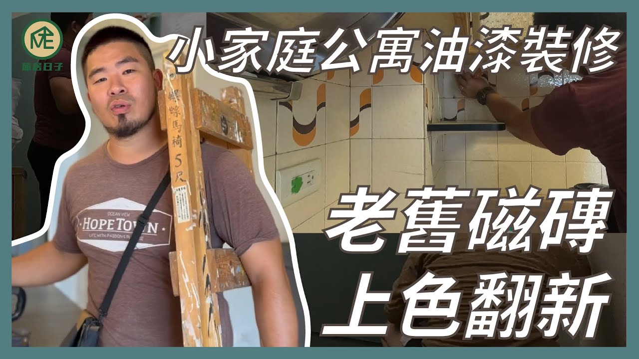 【旅人做工】Ep 8. 小家庭公寓油漆裝修｜老舊磁磚上色翻新｜得利Dulux強力防水底膠｜全效合一乳膠漆
