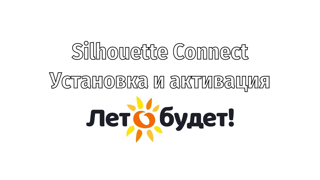 Silhouette Connect. Установка и активация