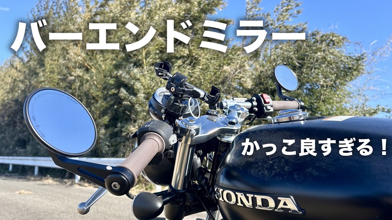 【GB350】バーエンドミラーに交換！視認性は問題ない？ カフェレーサーカスタム！