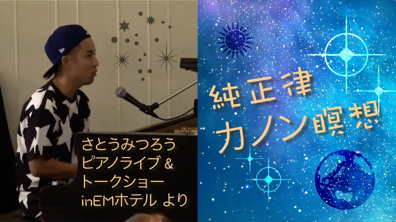 さとうみつろう 純正律カノン瞑想