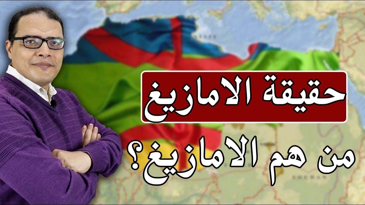 حقيقة الامازيغ ...  من هم الامازيغ ؟