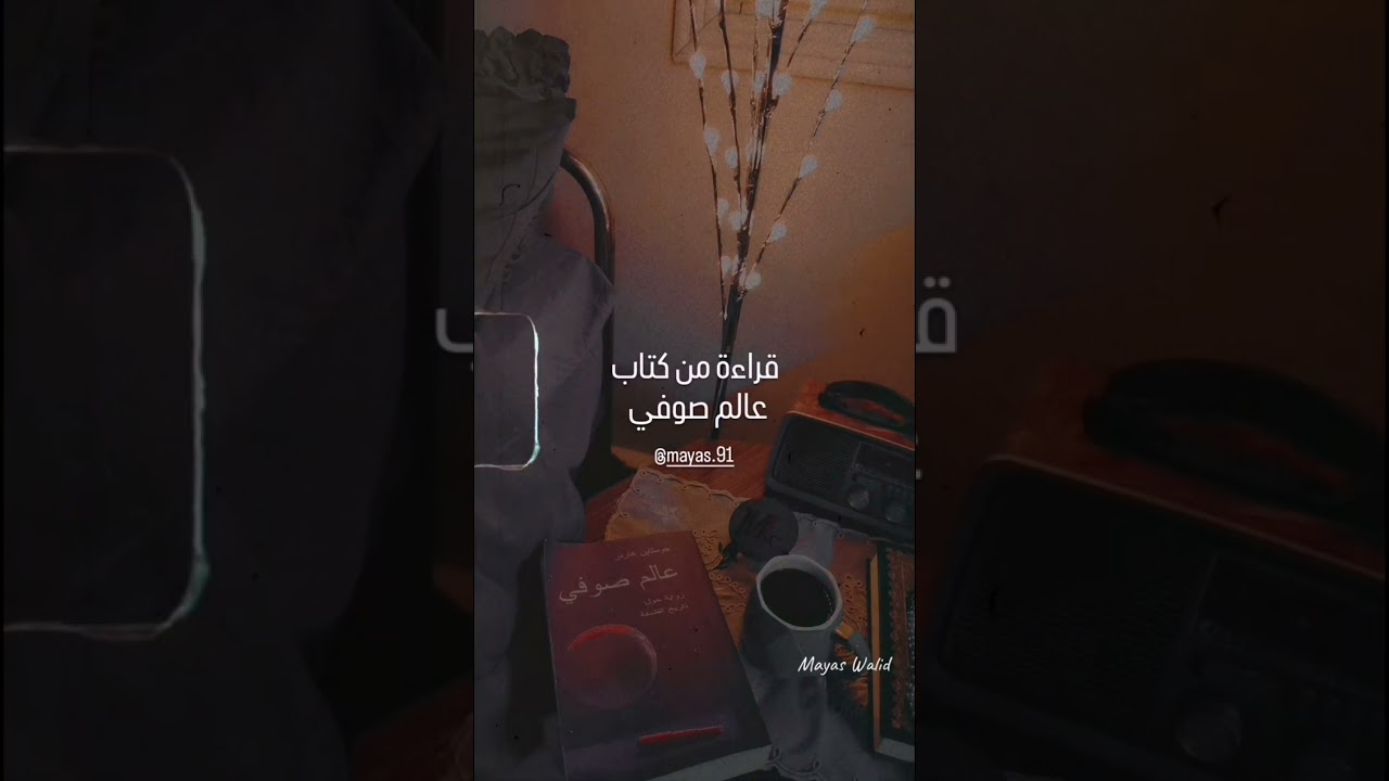 قراءة من كتاب #عالم_صوفي للكاتب #جوستاين_غاردربصوتي #مياس_وليد_عرفه #كتاب_مع_مياس #إلقاء_صوتي